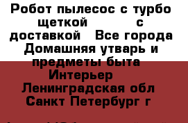 Робот-пылесос с турбо-щеткой “Corile“ с доставкой - Все города Домашняя утварь и предметы быта » Интерьер   . Ленинградская обл.,Санкт-Петербург г.